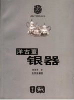 洋古董 银器