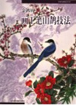 金鸿钧画工笔山鹊技法