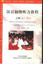 汉语初级听力教程 上
