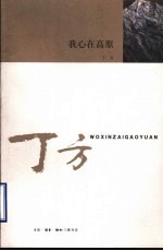 我心在高原