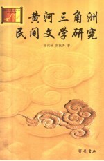 黄河三角洲民间文学研究