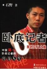 卧底记者 我的正义之旅