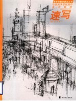 中国美术学院附中美术教程 速写