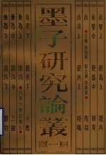 墨子研究论丛 1