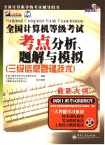 全国计算机等级考试考点分析、题解与模拟 三级信息管理技术