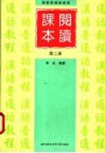 汉语普通话教程 阅读课本 第2册