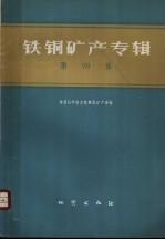 铁铜矿产专辑 第4集