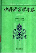 中国语言学年鉴 1993