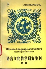语言文化教学研究集刊 第1辑