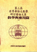 第三届世界华语文教学研讨分论文集 教学与应用篇 上
