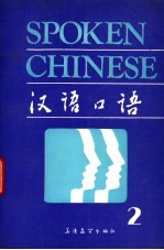 汉语口语 下