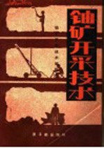 铀矿开采技术
