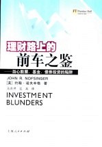 理财路上的前车之鉴 当心股票、基金、债券投资的陷阱