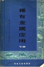 稀有金属应用 下