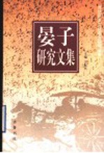 晏子研究文集