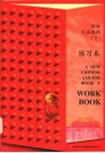 新编汉语教程 下 练习本