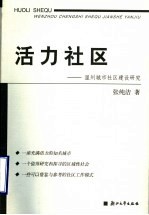 活力社区 温州城市社区建设研究