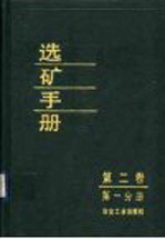 选矿手册 第2卷 第1分册
