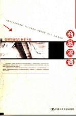 商品流通