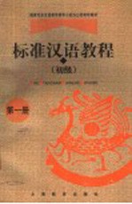 标准汉语教程 初级 第1册
