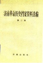 济南革命历史档案资料选编 第2辑 1927.8-1937.7
