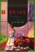 傲慢与偏见 第2版