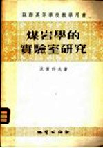 煤岩学的实验室研究