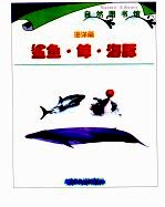 自然图书馆 海洋篇 鲨鱼·鲸·海豚 合订本