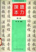 汉语普通话教程 听力课本 第2册
