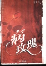 病玫瑰 文爱艺诗集 2002-2004