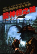 雷神桥之谜