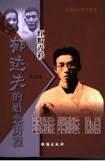 红粉青衫 郁达夫的婚恋历程