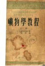 中央人民政府高等教育部推荐高等学校教材试用本 矿物学教程 上
