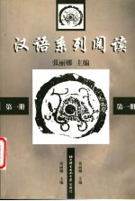 汉语系列阅读 第1册