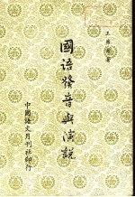 国语发音与演说 第1辑