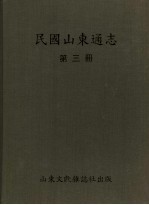 民国山东通志 第3册