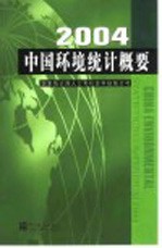 中国环境统计概要 2004