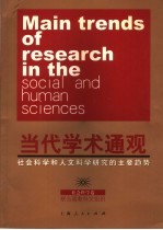 当代学术通观 社会科学和人文科学研究的主要趋势 社会科学卷