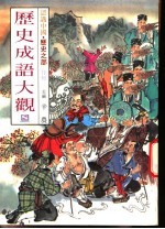 认识中国·历史之部 特集 历史成语大观 8