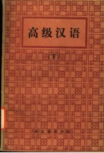 高级汉语 下