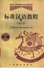 标准汉语教程 入门 第1册
