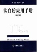 钛白粉应用手册 修订版