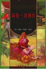 海伦·凯勒传 第2版