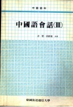 韩国放送通信大学教材 中国语会语 3