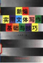 新编实用文体写作基础与技巧