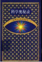 21世纪少年百科丛书 科学奥秘录