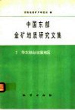中国东部金矿地质研究文集 2 华北陆台北缘地区