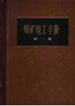 煤矿电工手册 第1卷 电工基础和电工材料