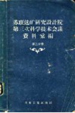 苏联选矿研究设计院第三次科学技术会议资料汇编 第2分册