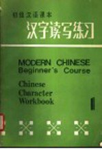 初级汉语课本 汉字读写练习 第1册